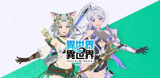 異世界 異世界 ～次はどの作品を、集めよう～