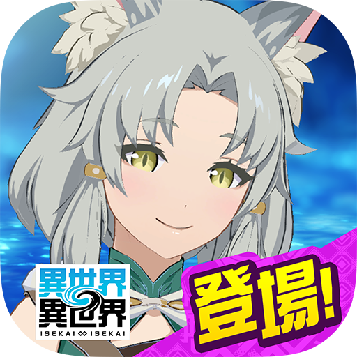 異世界 異世界 ～次はどの作品を、集めよう～